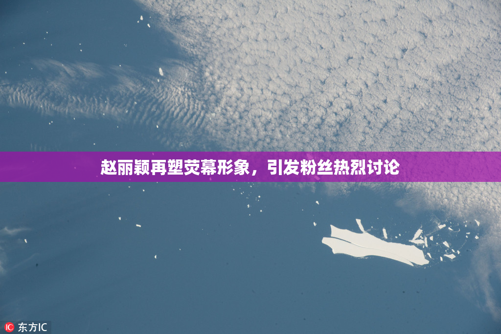 赵丽颖再塑荧幕形象，引发粉丝热烈讨论