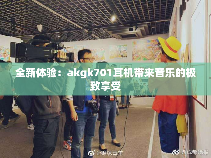 全新体验：akgk701耳机带来音乐的极致享受
