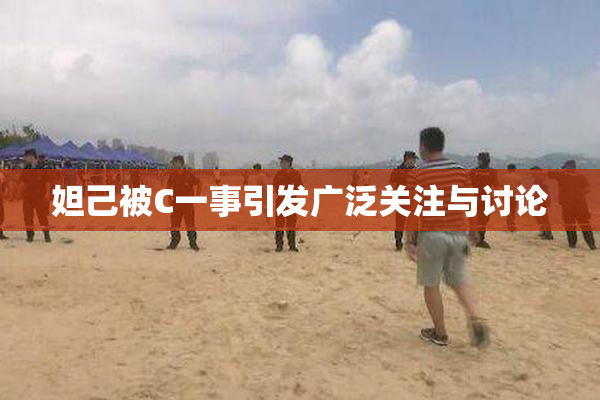 妲己被C一事引发广泛关注与讨论