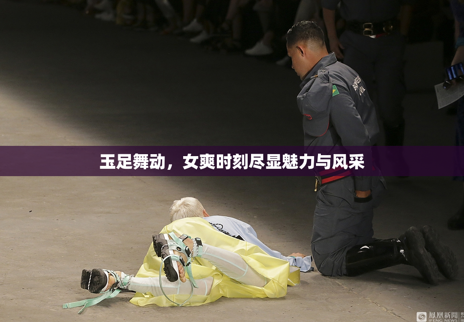 玉足舞动，女爽时刻尽显魅力与风采