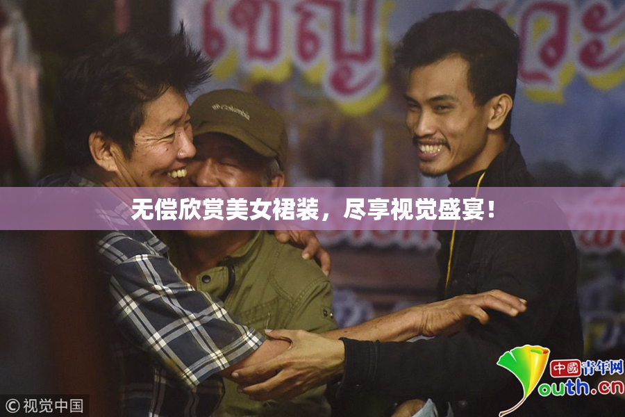 无偿欣赏美女裙装，尽享视觉盛宴！