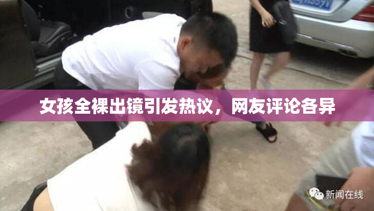 女孩全裸出镜引发热议，网友评论各异