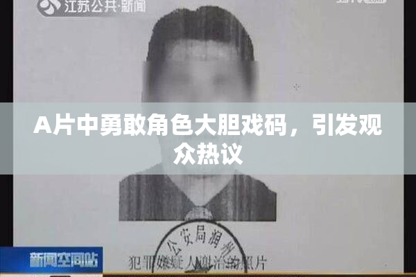 A片中勇敢角色大胆戏码，引发观众热议