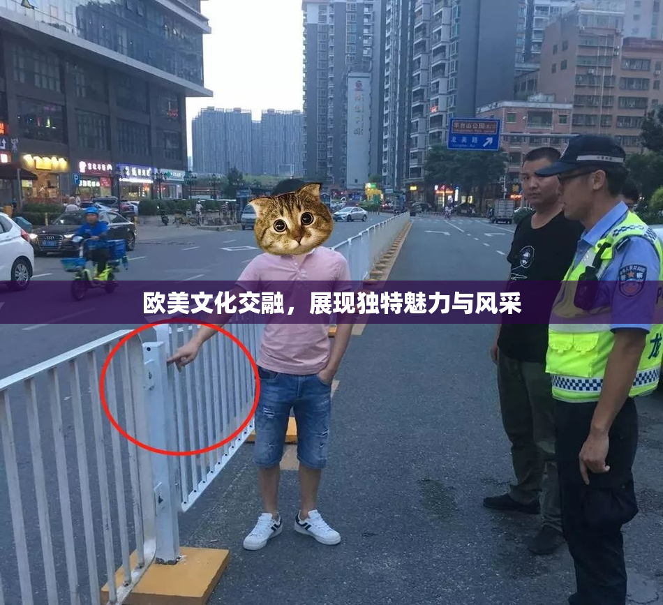 欧美文化交融，展现独特魅力与风采