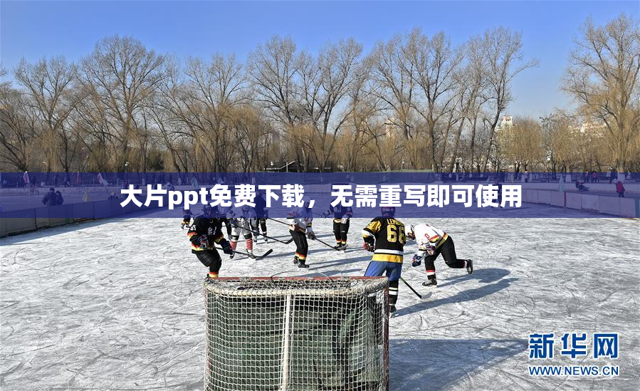 大片ppt免费下载，无需重写即可使用