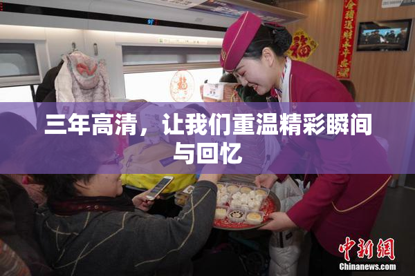 三年高清，让我们重温精彩瞬间与回忆