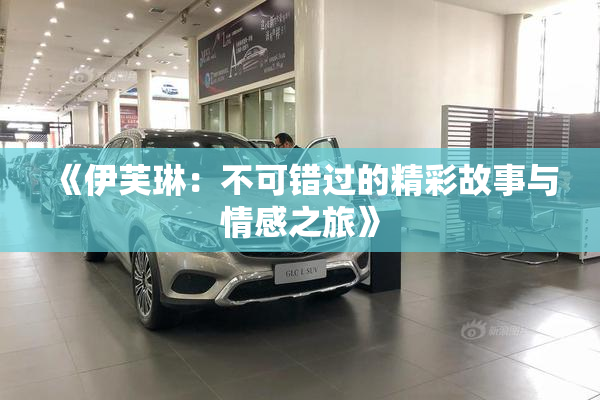 《伊芙琳：不可错过的精彩故事与情感之旅》