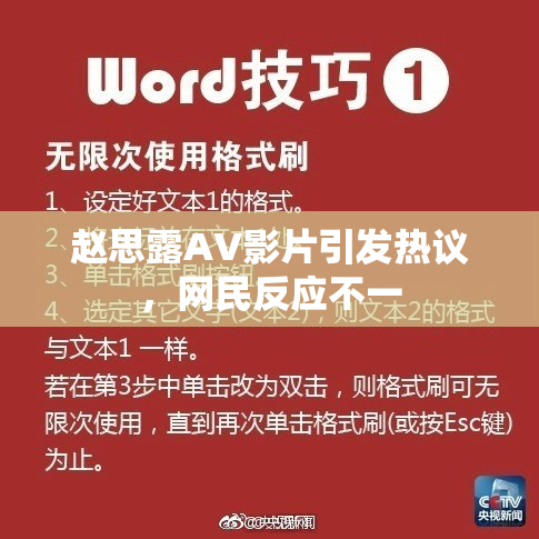 赵思露AV影片引发热议，网民反应不一