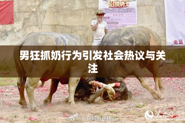 男狂抓奶行为引发社会热议与关注