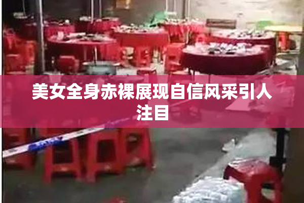 美女全身赤裸展现自信风采引人注目