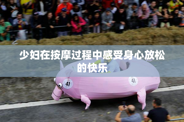 少妇在按摩过程中感受身心放松的快乐
