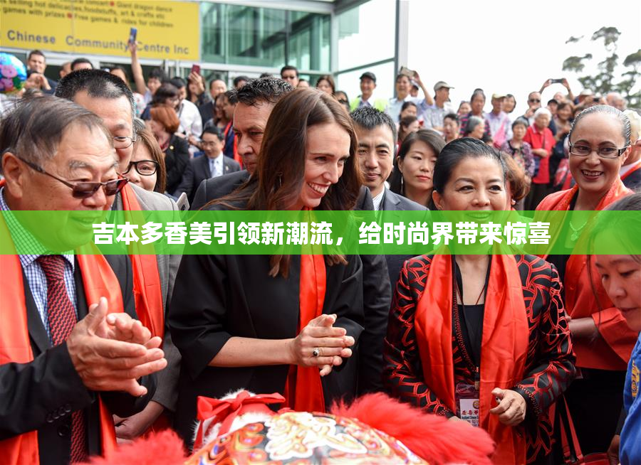 吉本多香美引领新潮流，给时尚界带来惊喜