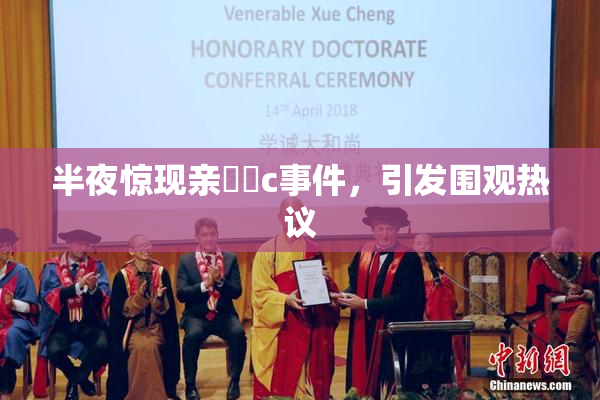 半夜惊现亲妺妺c事件，引发围观热议