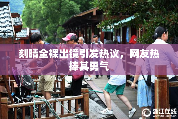 刻晴全裸出镜引发热议，网友热捧其勇气