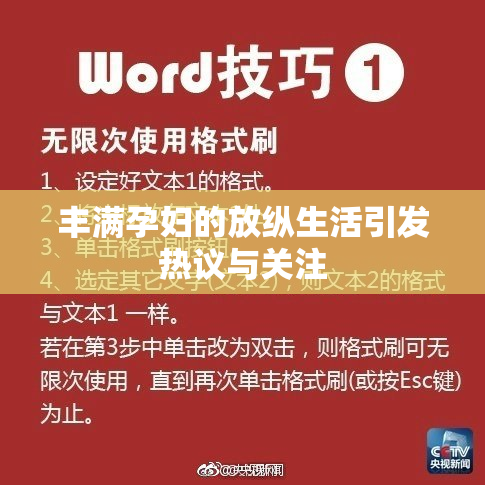 丰满孕妇的放纵生活引发热议与关注