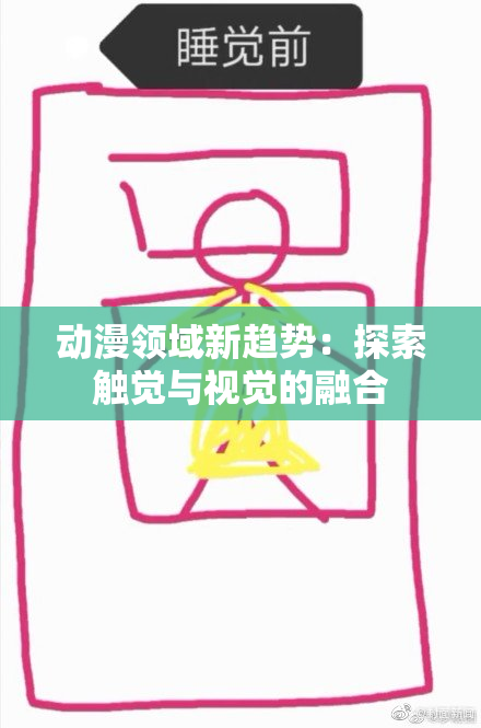 动漫领域新趋势：探索触觉与视觉的融合
