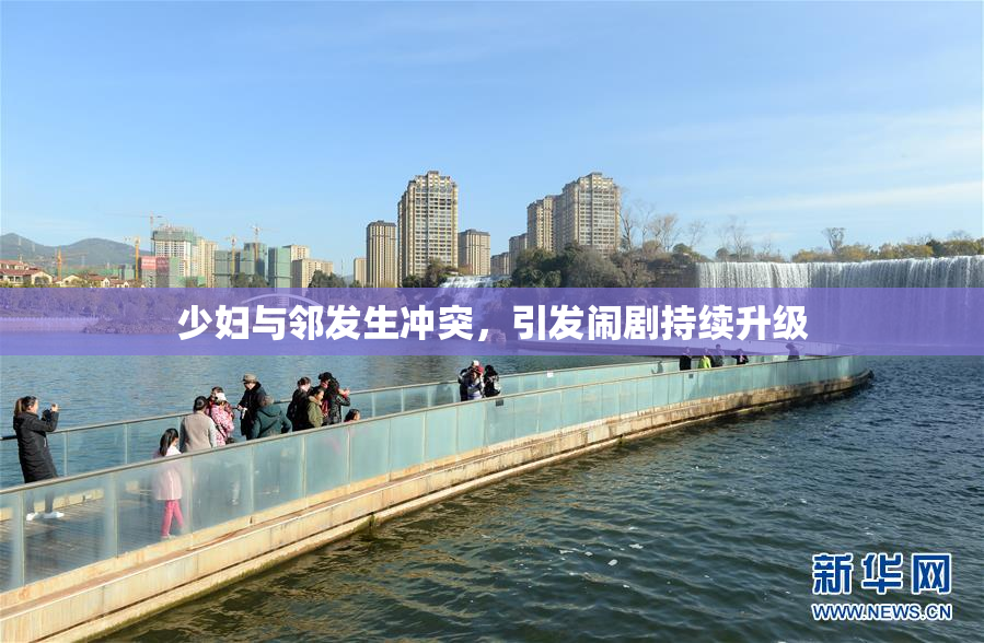 少妇与邻发生冲突，引发闹剧持续升级