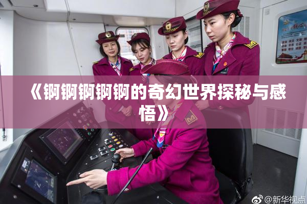 《锕锕锕锕锕的奇幻世界探秘与感悟》