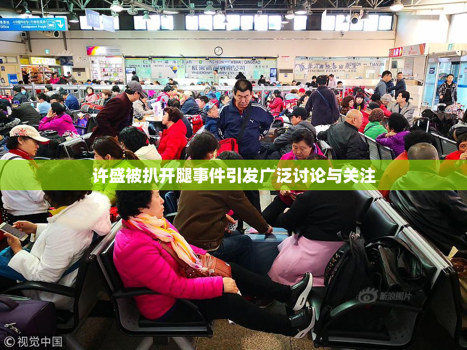 许盛被扒开腿事件引发广泛讨论与关注