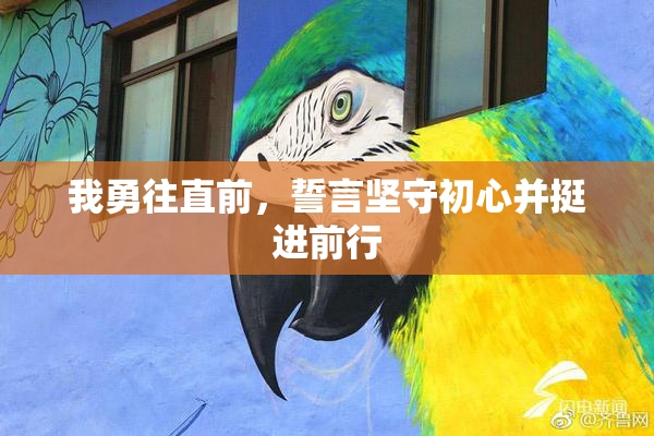 我勇往直前，誓言坚守初心并挺进前行