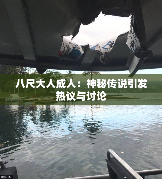 八尺大人成人：神秘传说引发热议与讨论