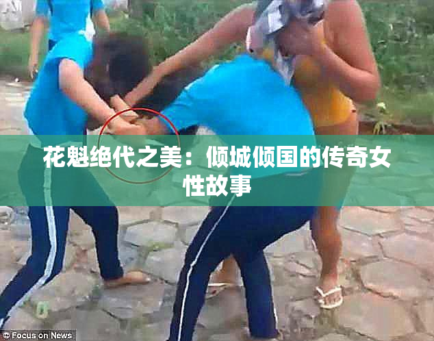花魁绝代之美：倾城倾国的传奇女性故事