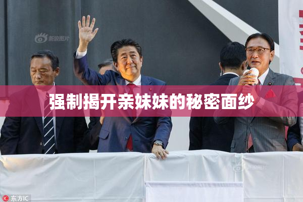 强制揭开亲妹妹的秘密面纱