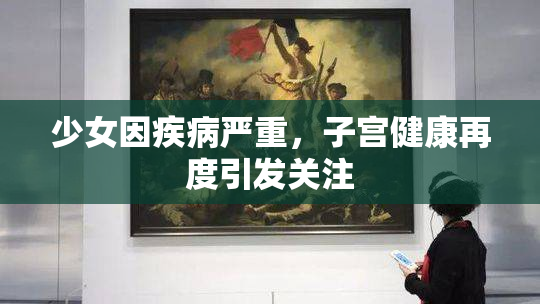 少女因疾病严重，子宫健康再度引发关注