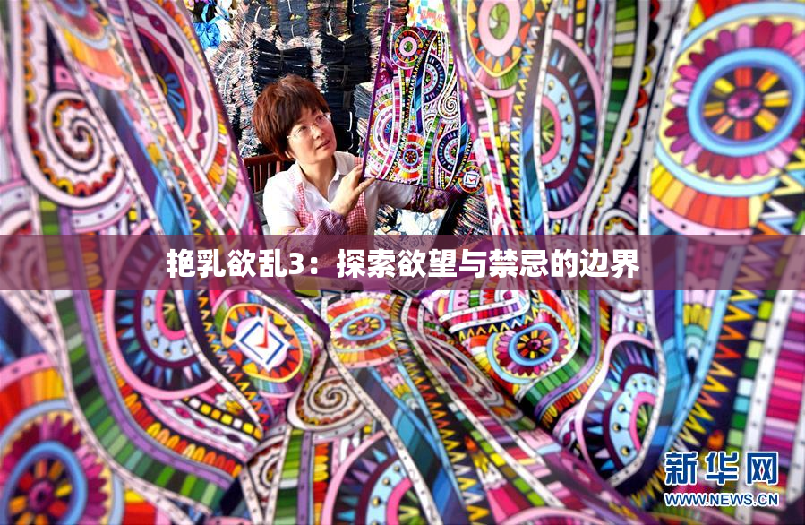 艳乳欲乱3：探索欲望与禁忌的边界