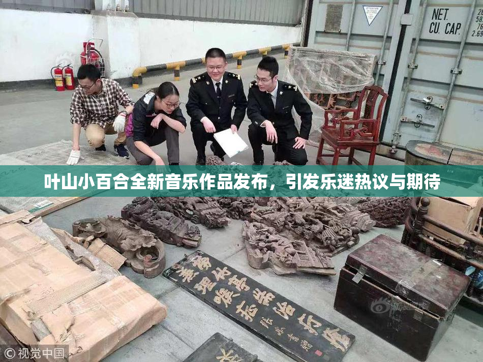 叶山小百合全新音乐作品发布，引发乐迷热议与期待