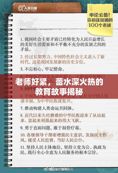 老师好紧，蕾水深火热的教育故事揭秘