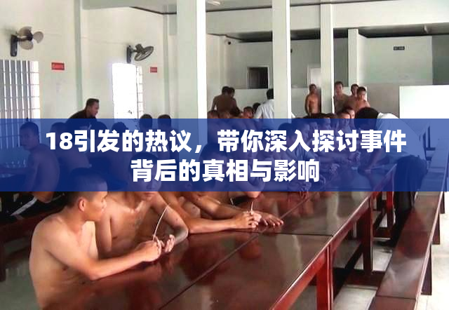 18引发的热议，带你深入探讨事件背后的真相与影响