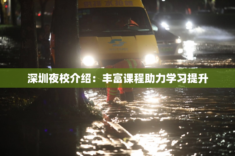 深圳夜校介绍：丰富课程助力学习提升