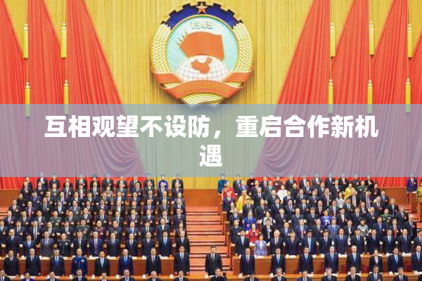 互相观望不设防，重启合作新机遇