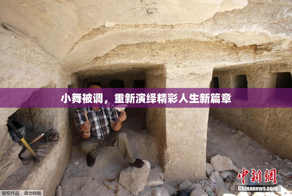 小舞被调，重新演绎精彩人生新篇章