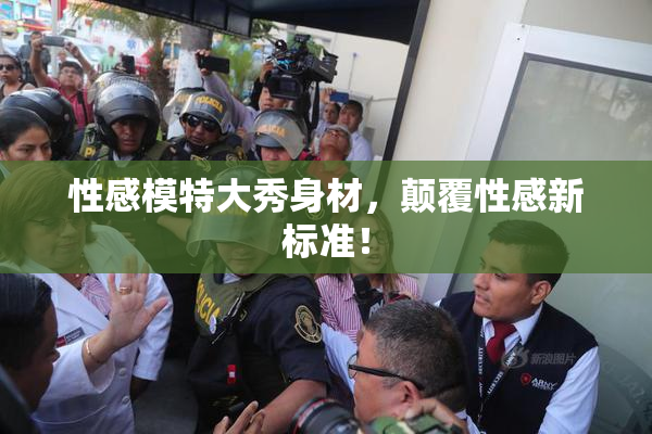 性感模特大秀身材，颠覆性感新标准！
