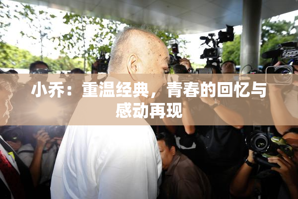 小乔：重温经典，青春的回忆与感动再现