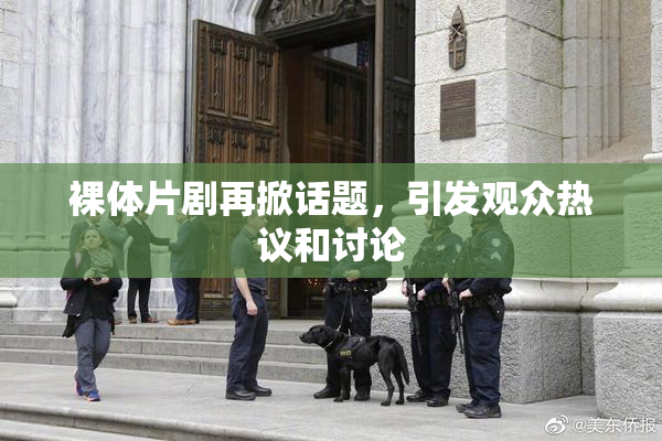 裸体片剧再掀话题，引发观众热议和讨论