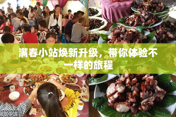 满春小站焕新升级，带你体验不一样的旅程