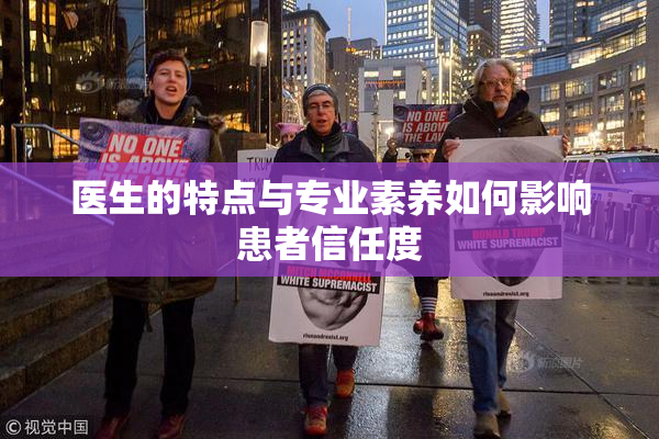 医生的特点与专业素养如何影响患者信任度