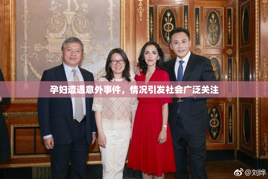 孕妇遭遇意外事件，情况引发社会广泛关注