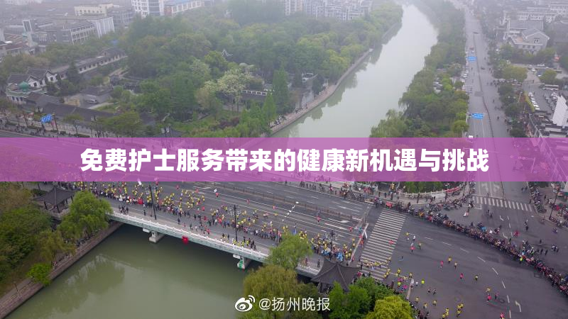 免费护士服务带来的健康新机遇与挑战