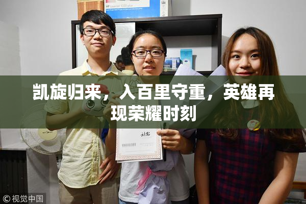凯旋归来，入百里守重，英雄再现荣耀时刻