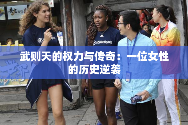 武则天的权力与传奇：一位女性的历史逆袭