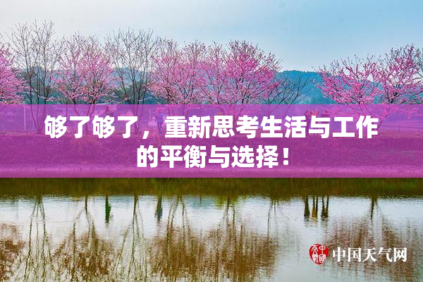 够了够了，重新思考生活与工作的平衡与选择！