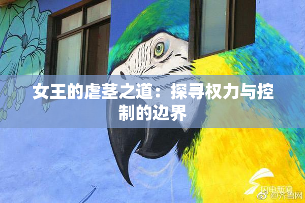 女王的虐茎之道：探寻权力与控制的边界