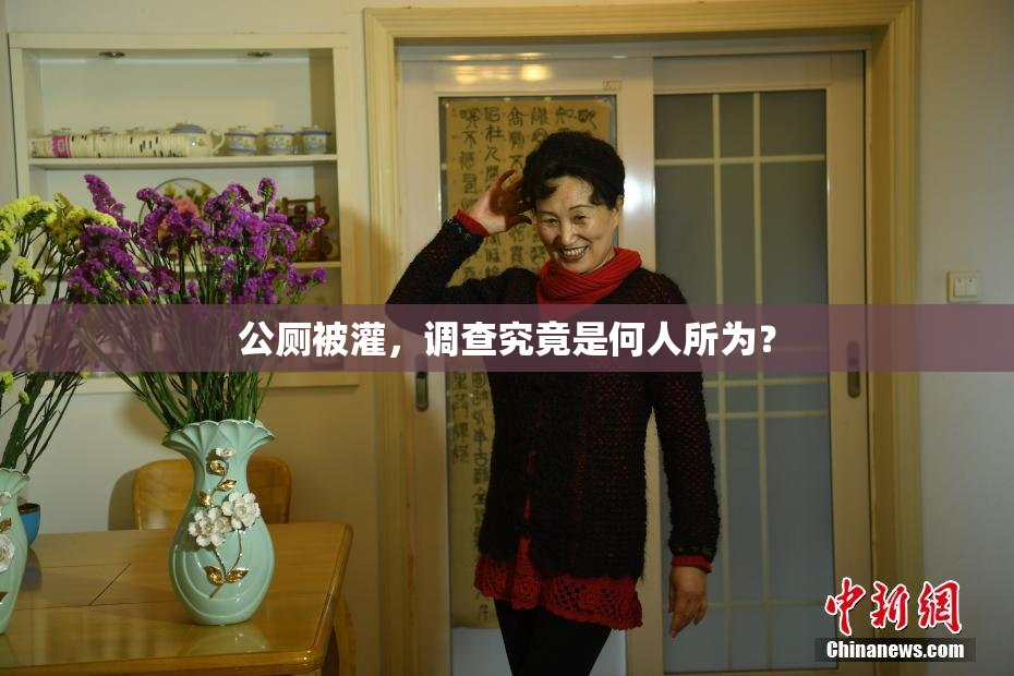 公厕被灌，调查究竟是何人所为？