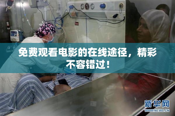免费观看电影的在线途径，精彩不容错过！