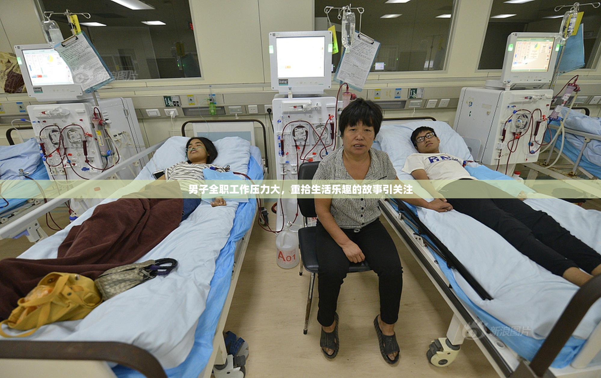 男子全职工作压力大，重拾生活乐趣的故事引关注