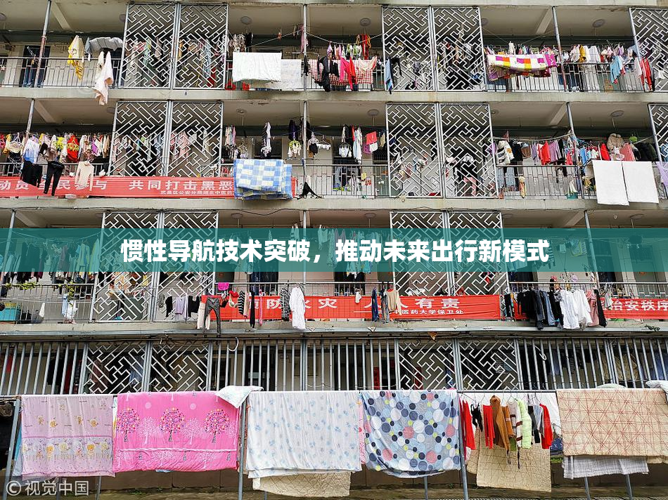 惯性导航技术突破，推动未来出行新模式